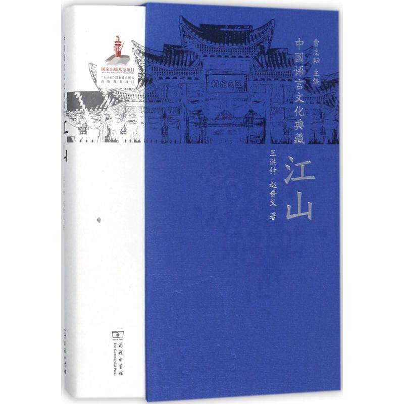 【新华文轩】中国语言文化典藏 江山曹志耘 主编;王洪钟,赵普义 著 正版书籍 新华书店旗舰店文轩官网 商务印书馆