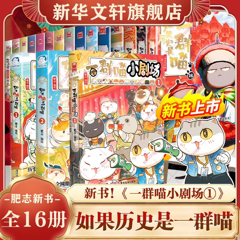 如果历史是一群喵全套第16册正版新书小剧场晚清残晖篇肥志假如西游记猫大清风云17华夏长卷中国历史知识漫画儿童小学生课外书残辉