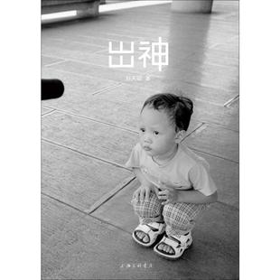刘天昭 出神 正版 书籍小说畅销书 上海三联文化传播有限公司 新华书店旗舰店文轩官网 新华文轩