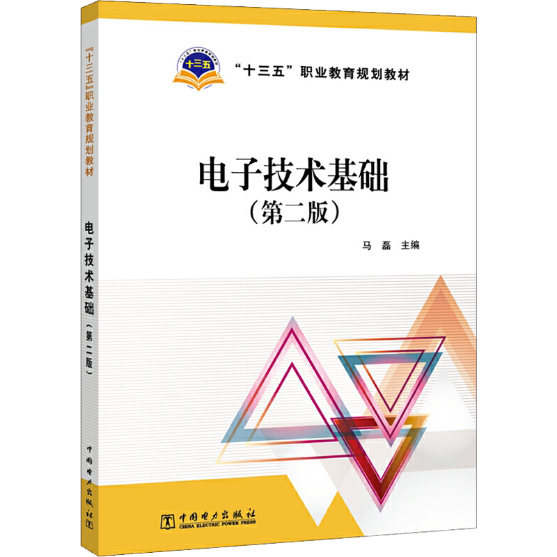 【官方正版】电子技术基础(第2版)中国电力出版社马磊 编9787512376014教材练习题集辅导新华书店旗舰店文轩官网