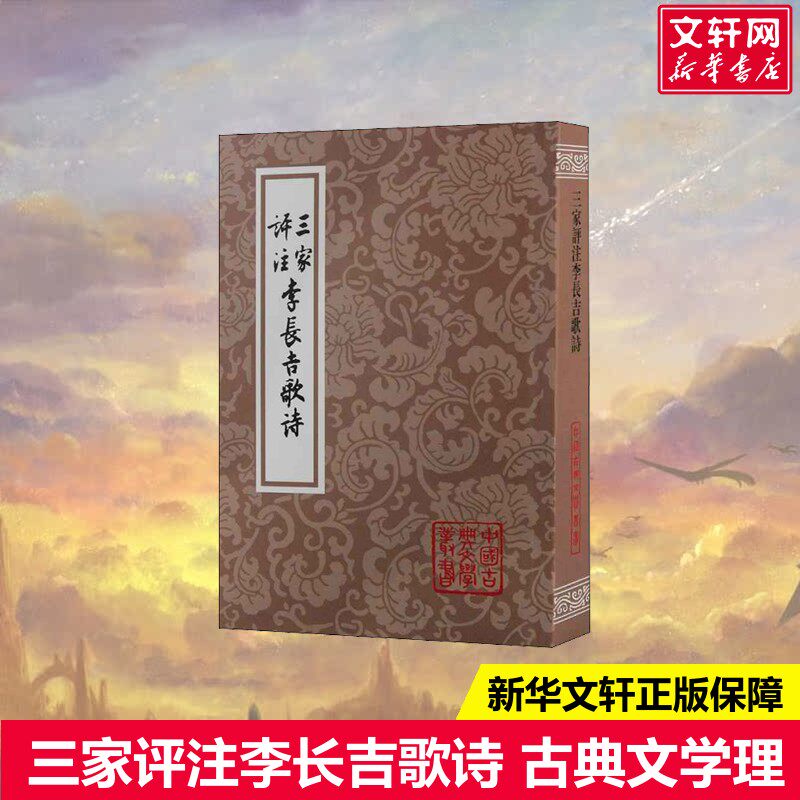 【新华文轩】三家评注李长吉歌诗 [唐]李贺 正版书籍小说畅销书 新华书店旗舰店文轩官网 上海古籍出版社