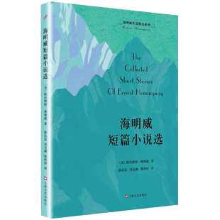 【新华文轩】海明威短篇小说选 (美)欧内斯特·海明威 正版书籍小说畅销书 新华书店旗舰店文轩官网 上海文艺出版社