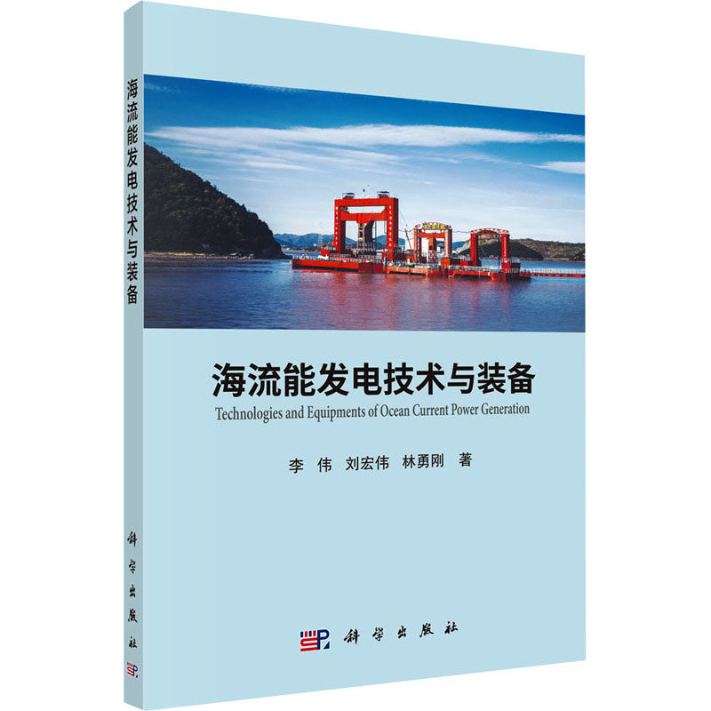 海流能发电技术与装备 李伟,刘宏伟,林勇刚 正版书籍 新华书店旗舰店文轩官网 科学出版社