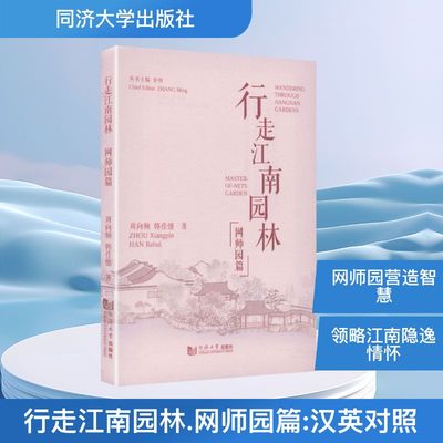 行走江南园林•网师园篇 周向频,韩佳憓 著 正版书籍 新华书店旗舰店文轩官网 同济大学出版社