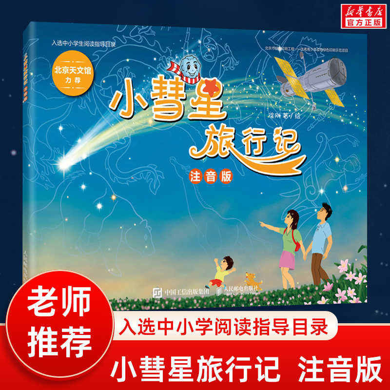 小彗星旅行记(注音版) 徐刚著小学一二年级课外阅读天文学知识科普书籍青少年儿童宇宙太空银河系正版小彗星旅游记 新华正版书籍