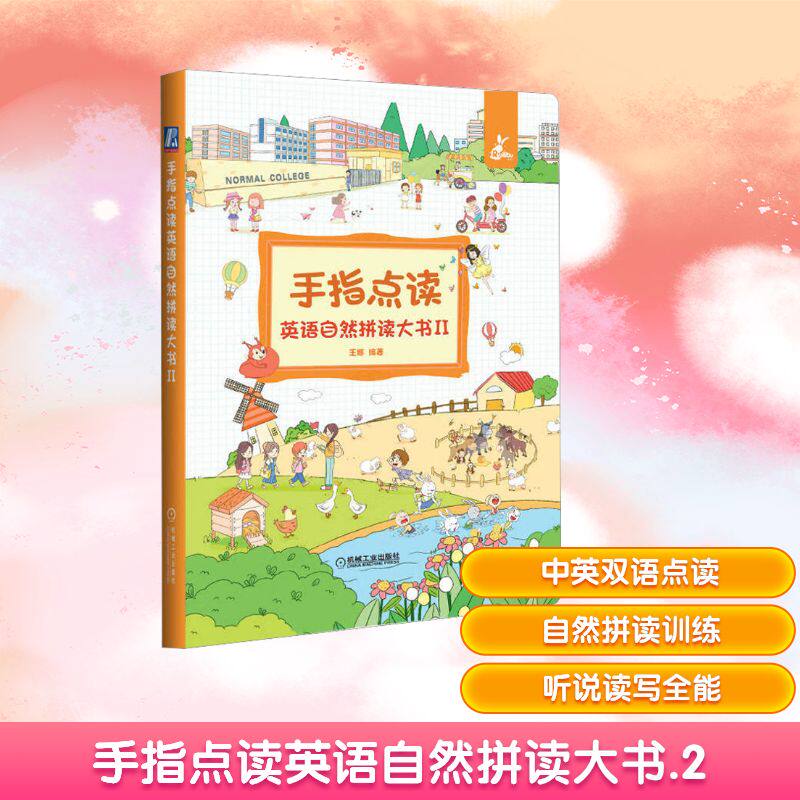 【新华文轩】手指点读英语自然拼读大书 2 正版书籍 新华书店旗舰店文轩官网 机械工业出版社