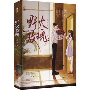 周沅 正版 书籍小说畅销书 江苏凤凰文艺出版 野火玫瑰 新华书店旗舰店文轩官网 社 新华文轩