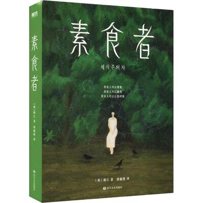 【新华文轩】素食者(新版)/(韩)韩江著;胡椒筒译 (韩)韩江 正版书籍小说畅销书 新华书店旗舰店文轩官网 四川文艺出版社