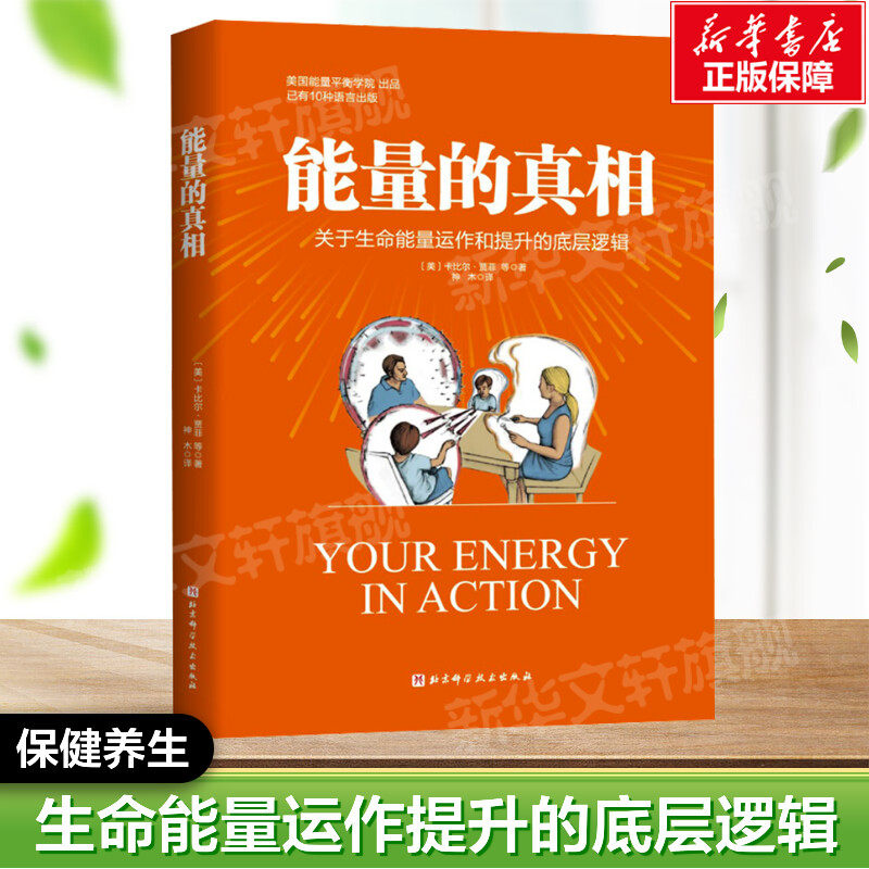 【新华文轩】能量的真相 关于生命能量运作和提升的底层逻辑 能量的真相正版 如何提升能量 高敏感、身弱群体的精气神 能量真相
