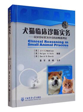 犬猫临床诊断实务——以异常症状为导引的诊断推理法 JillE.Maddison 正版书籍 新华书店旗舰店文轩官网 中国农业大学出版社