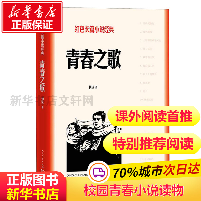 【初中阅读推荐】青春之歌书正版包邮杨沫著青春小说红色经典革命小说畅销书人民文学出版社统编《语文》推荐阅读书单文学-封面