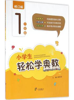 【新华文轩】小学生轻松学奥数 修订版1年级谢安全 主编 正版书籍 新华书店旗舰店文轩官网 宁波出版社