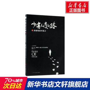 社 2勇敢地面对谎言 M.斯科特·派克 著;尧俊芳 译 Peck 美 M.Scott 白金升级版 少有人走 中华工商联合出版 路