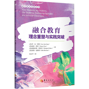 李·安·荣格 Jung 新华文轩 美 新华书店旗舰店文轩官网 社 书籍 Lee 融合教育理念重塑与实践突破 著 等 Ann 华夏出版 正版