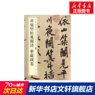 【新华文轩】黄庭坚松风阁诗 华严疏卷 中华书局编辑部 编 正版书籍 新华书店旗舰店文轩官网 中华书局