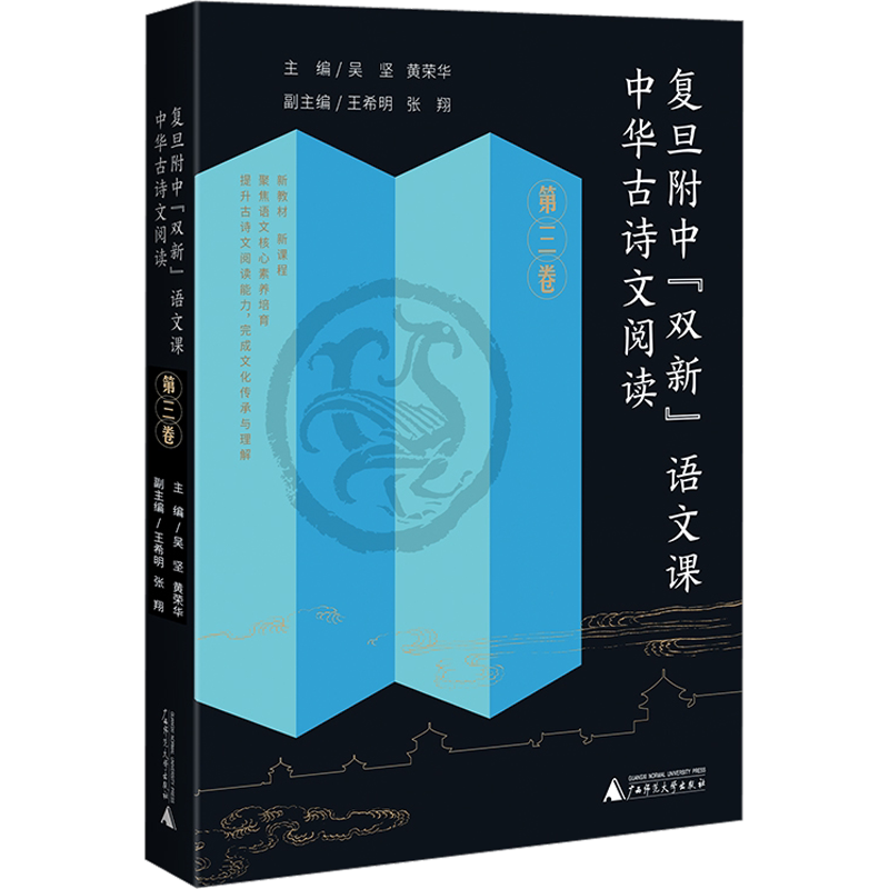【新华文轩】复旦附中"双新"语文课 中华古诗文阅读 第3卷 正版书籍 新华书店旗舰店文轩官网 广西师范大学出版社