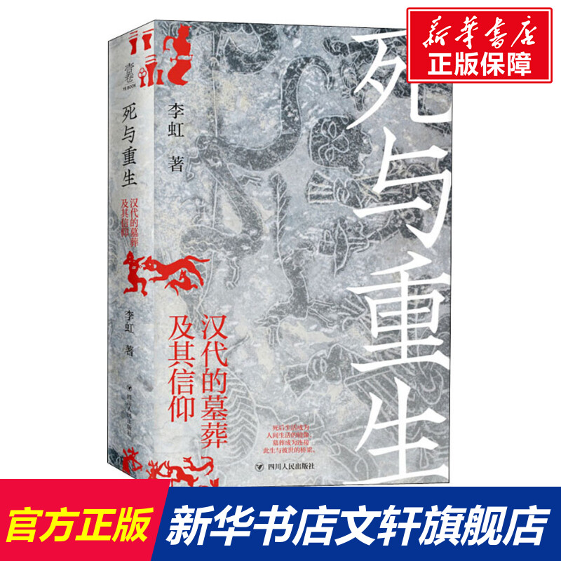 【新华文轩】死与重生 汉代的墓葬及其信仰 李虹 四川人民出版社 正版书籍 新华书店旗舰店文轩官网