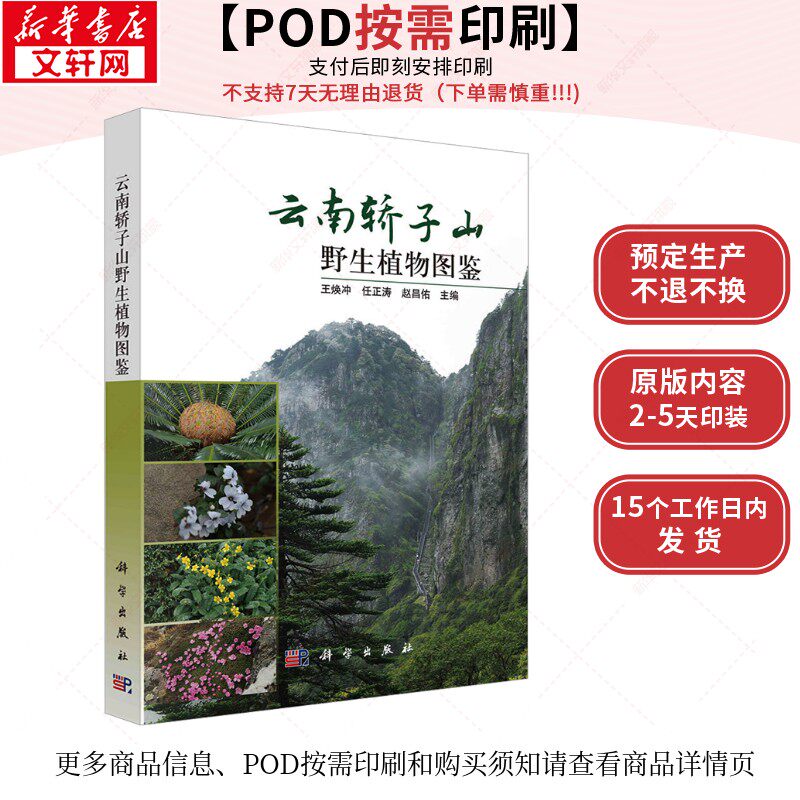 (按需印刷POD版)云南轿子雪山野生植物鉴定手册 正版书籍 新华书店旗舰店文轩官网 科学出版社