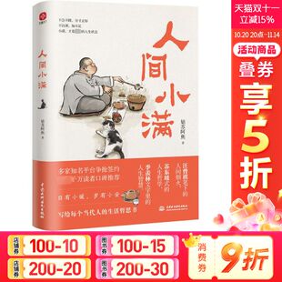 漫画集中国人生活哲学阿焦画册当代人哲思录国风漫画最抚人心烟火气心灵 姑苏阿焦 人间小满 治愈心灵散文学畅销书籍 新华正版