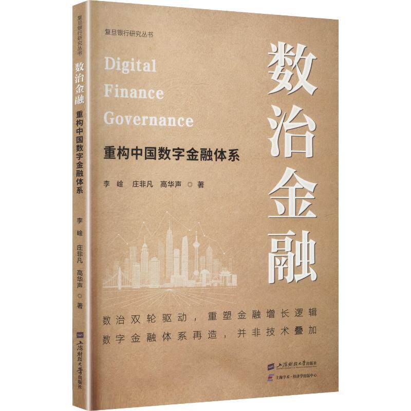 数治金融——重构中国数字金融体系 李崯,庄非凡,高华声 著 上海财经大学出版社 正版书籍 新华书店旗舰店文轩官网