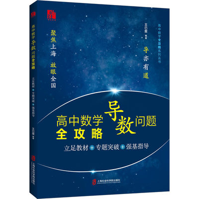 【新华文轩】高中数学导数问题全攻略 立足教材+专题突破+强基指导 正版书籍 新华书店旗舰店文轩官网 上海社会科学院出版社