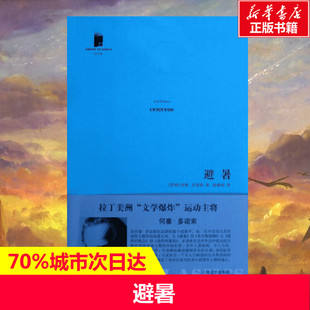 避暑  (智利)何塞.多诺索 著作 赵德明 译者 外国文学小说畅销书籍正版 人民文学出版社 新华书店旗舰店文轩官网
