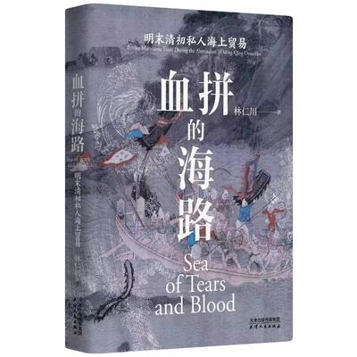 血拼的海路 明末清初私人海上贸易 林仁川 天津人民出版社 正版书籍 新华书店旗舰店文轩官网