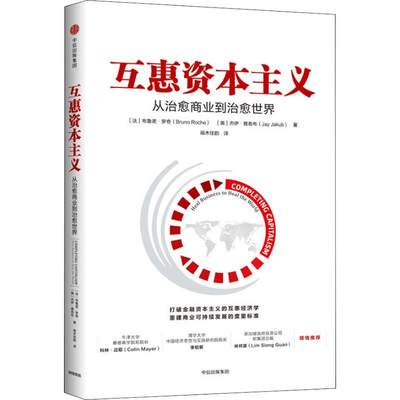 【新华文轩】互惠资本主义 从治愈商业到治愈世界 (法)布鲁诺·罗奇(Bruno Roche),(美)杰伊·雅各布(Jay Jakub) 中信出版社