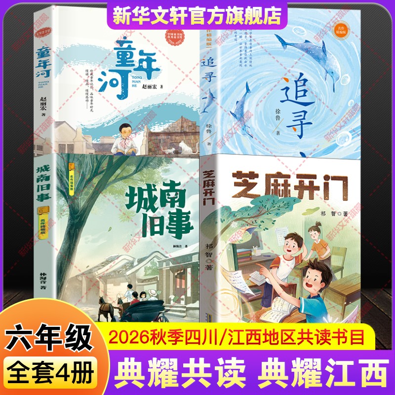 四川典耀共读江西六年级上册必读课外阅读书籍2026年秋季城南旧事名作精编版童年河精编珍藏版追寻芝麻开门推荐小学生儿童文学正版