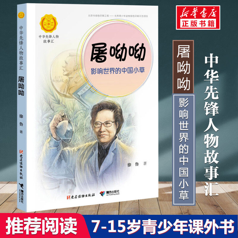 屠呦呦 影响世界的中国小草 徐鲁著中华先锋人物故事汇小学生二三四五六课外书阅读推荐儿童青少年成长励志畅销书英雄名人传记正版