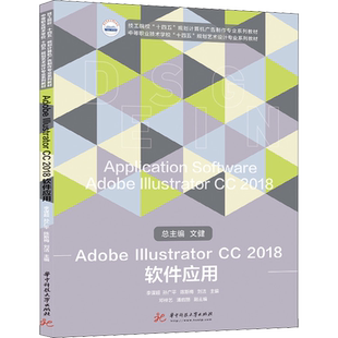 【新华文轩】Adobe  Illustrator CC 2018软件应用 正版书籍 新华书店旗舰店文轩官网 华中科技大学出版社
