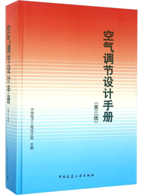 空气调节设计手册  室内设计书籍入门自学土木工程设计建筑材料鲁班书毕业作品设计bim书籍专业技术人员继续教育书籍