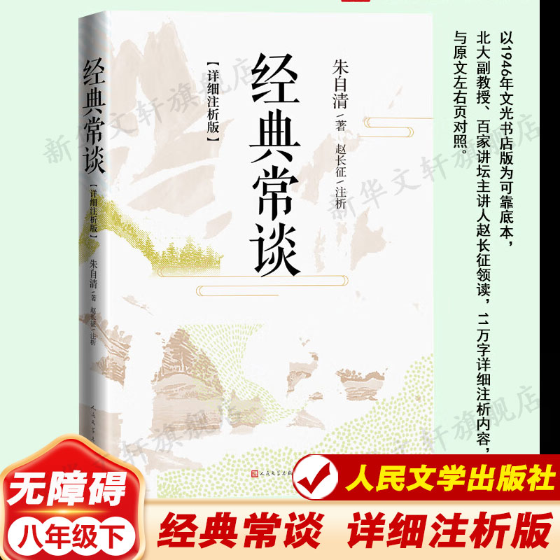 经典常谈朱自清的八年级下册