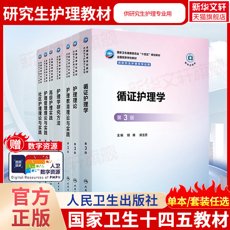 任选人卫版第3版研究生教材护理学硕士十四五考研高级护理实践药理病理生理学护理教育理论心理护理社区护理护理管理研究方法循证