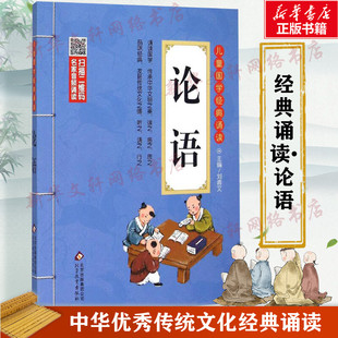 诵读•论语彩图注音小学生一年级二年级下册三年级上册国学经典 完整版 诵读小学推荐 读物带拼音版 全文 阅读课外书儿童版 儿童国学经典