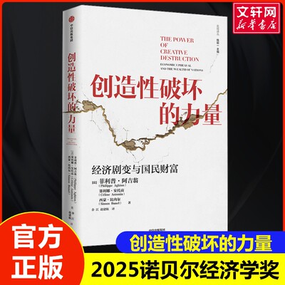 【2025诺贝尔经济学奖】菲利普·阿吉翁 创造性破坏的力量 诺贝尔经济学书籍 经济巨变与国民财富 ,阐释当下经济中的重大谜题