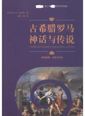 【新华文轩】古希腊罗马神话与传说 原版插图·名家全译本 (英)E.M.伯恩斯(E.M. Berens)
