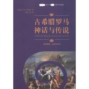 【新华文轩】古希腊罗马神话与传说 原版插图·名家全译本 (英)E.M.伯恩斯(E.M. Berens)