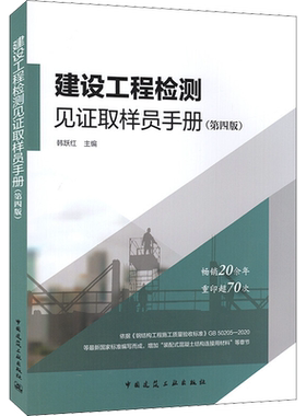 建设工程检测见证取样员手册(第4版) 规范建设工程检测见证取样工作 取样员实用工具书中国建筑出版社正版书籍