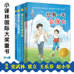 【新华文轩】小译林国际大奖童书4册 总有一天会强大+魔法铅笔知道答案+摩天轮上的男孩+库布库布航海记 (日)伊藤未来