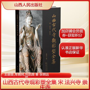 山西古代寺观彩塑全集 宋 法兴寺 崇庆寺王丽雯,车晓珂,刘凯薇 著 张明远 编社科宗教山西人民出版社新华文轩旗舰店正版书籍