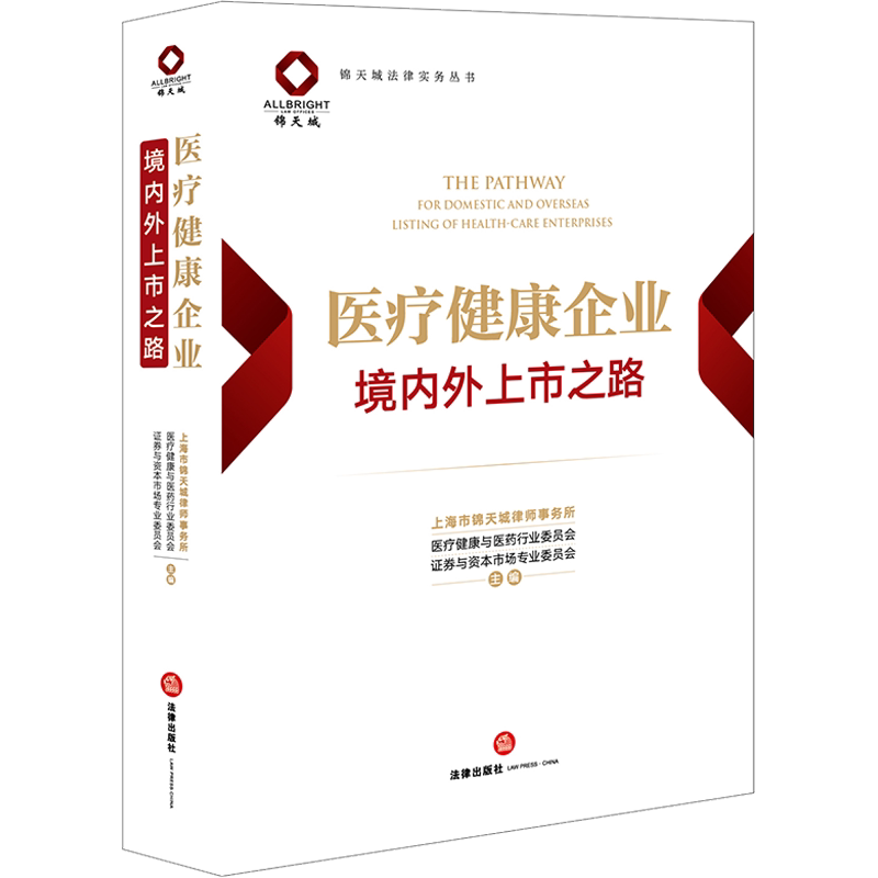 医疗健康企业境内外上市之路 法律出版社 正版书籍 新华书店旗舰店文轩官网