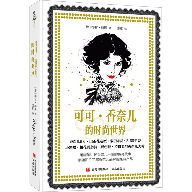 可可·香奈儿的时尚世界 (法)梅甘·赫斯 正版书籍 新华书店旗舰店文轩官网 青岛出版社