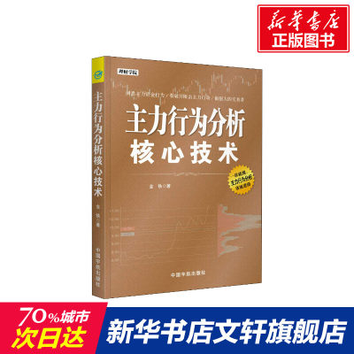 【新华文轩】主力行为分析核心技术 金铁 中国宇航出版社 正版书籍 新华书店旗舰店文轩官网