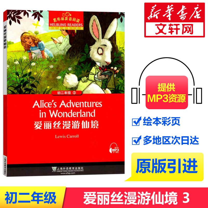 黑布林英语阅读初二年级3 爱丽丝漫游仙境 初中八年级Alice's Adventures in Wonderland 英语分级阅读寒暑假课外拓展培优阅读训练 书籍/杂志/报纸 中学教辅 原图主图