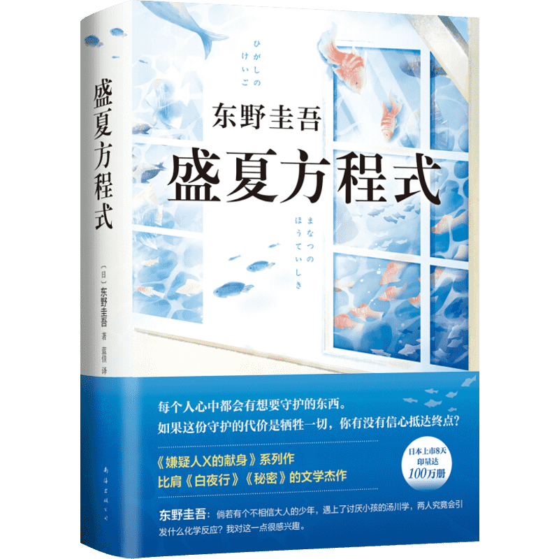 盛夏方程式东野圭吾继解忧杂货店白夜行嫌疑人X的献身放学后新参者后的新书日本推理侦探惊悚外国小说书籍新华书店旗舰店文轩官网