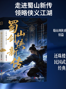 【新华文轩】蜀山剑侠新传（还珠楼主武侠小说） 还珠楼主 著 正版书籍小说畅销书 新华书店旗舰店文轩官网 中国文史出版社