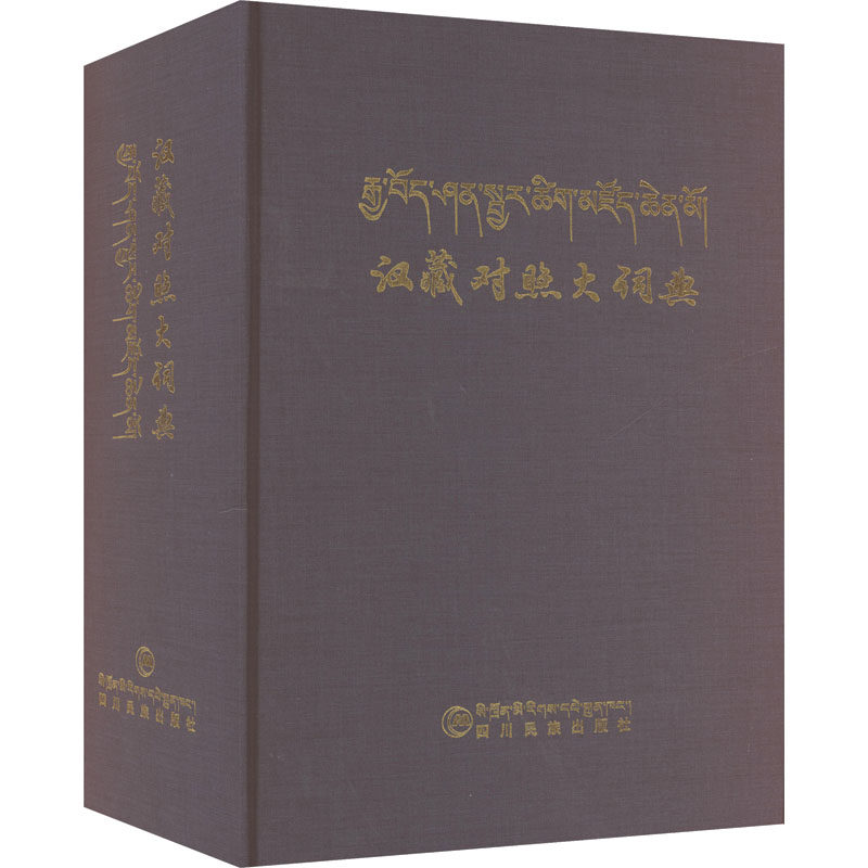 【新华文轩】汉藏对照大词典 正版书籍 新华书店旗舰店文轩官网 四川民族出版社
