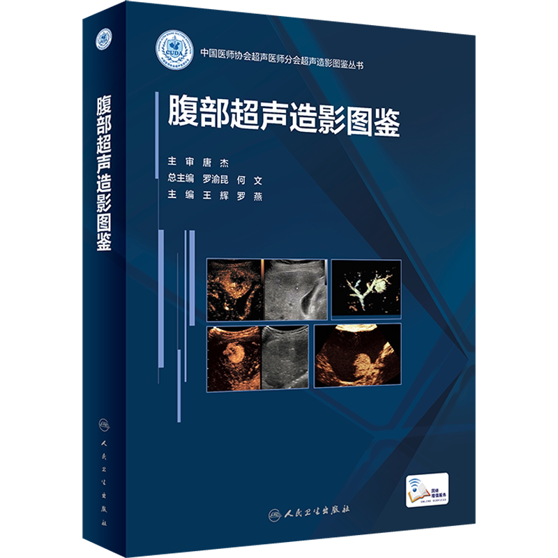 腹部超声造影图鉴 正版书籍 新华书店旗舰店文轩官网 人民卫生出版社