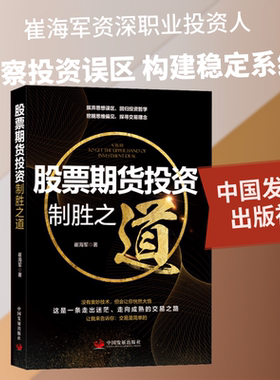 股票期货投资制胜之道 崔海军 著 货币金融学股票炒股入门基础知识 个人理财期货投资书籍 新华书店官网正版图书籍